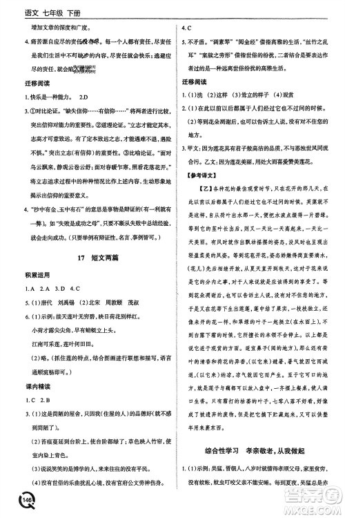 青岛出版社2024年春初中同步练习册七年级语文下册六三制学人教版参考答案