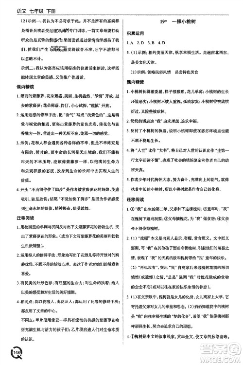 青岛出版社2024年春初中同步练习册七年级语文下册六三制学人教版参考答案