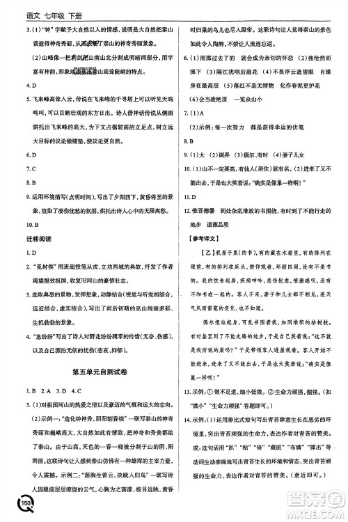 青岛出版社2024年春初中同步练习册七年级语文下册六三制学人教版参考答案 青岛出版社2024年春初中同步练习册七年级语文下册六三制学人教版参考答案