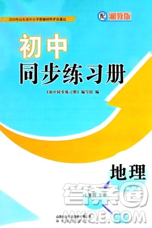 山东教育出版社2024年春初中同步练习册七年级地理下册湘教版参考答案