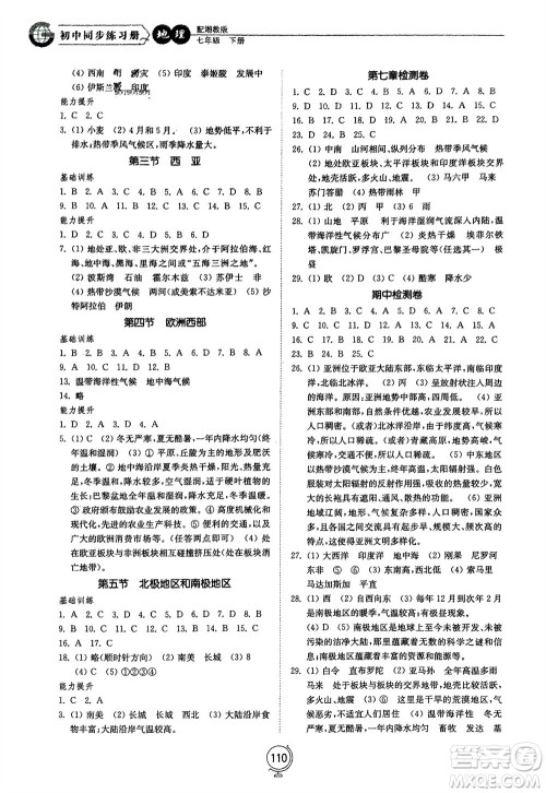 山东教育出版社2024年春初中同步练习册七年级地理下册湘教版参考答案 山东教育出版社2024年春初中同步练习册七年级地理下册湘教版参考答案
