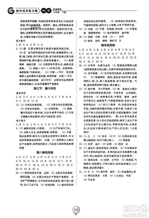 山东教育出版社2024年春初中同步练习册七年级地理下册湘教版参考答案 山东教育出版社2024年春初中同步练习册七年级地理下册湘教版参考答案