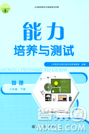 人民教育出版社2024年春能力培养与测试八年级物理下册人教版答案 人民教育出版社2024年春能力培养与测试八年级物理下册人教版答案