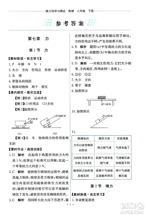 人民教育出版社2024年春能力培养与测试八年级物理下册人教版答案 人民教育出版社2024年春能力培养与测试八年级物理下册人教版答案