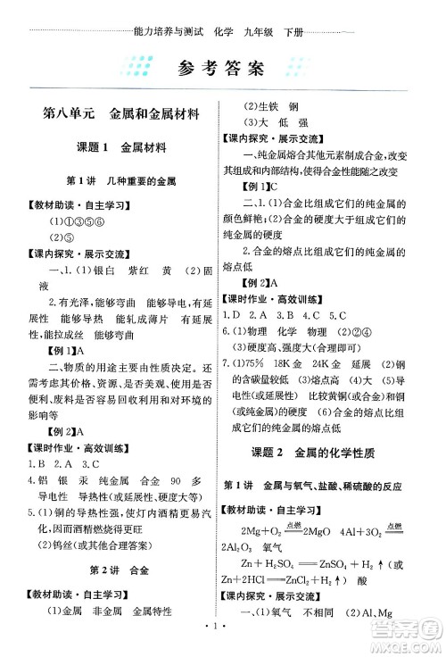 人民教育出版社2024年春能力培养与测试九年级化学下册人教版答案 人民教育出版社2024年春能力培养与测试九年级化学下册人教版答案
