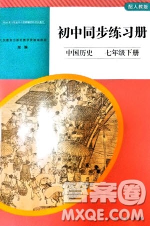 人民教育出版社2024年春初中同步练习册七年级历史下册人教版参考答案