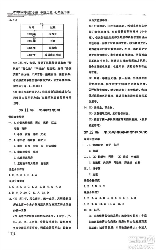 人民教育出版社2024年春初中同步练习册七年级历史下册人教版参考答案