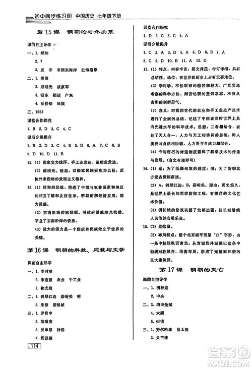 人民教育出版社2024年春初中同步练习册七年级历史下册人教版参考答案