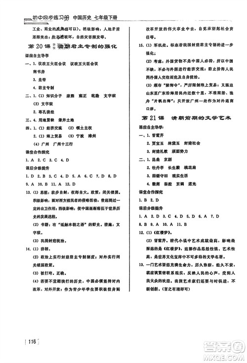 人民教育出版社2024年春初中同步练习册七年级历史下册人教版参考答案