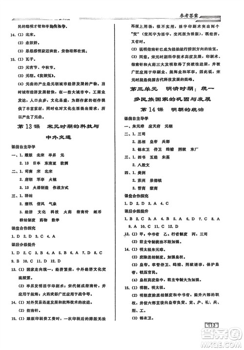 人民教育出版社2024年春初中同步练习册七年级历史下册人教版参考答案