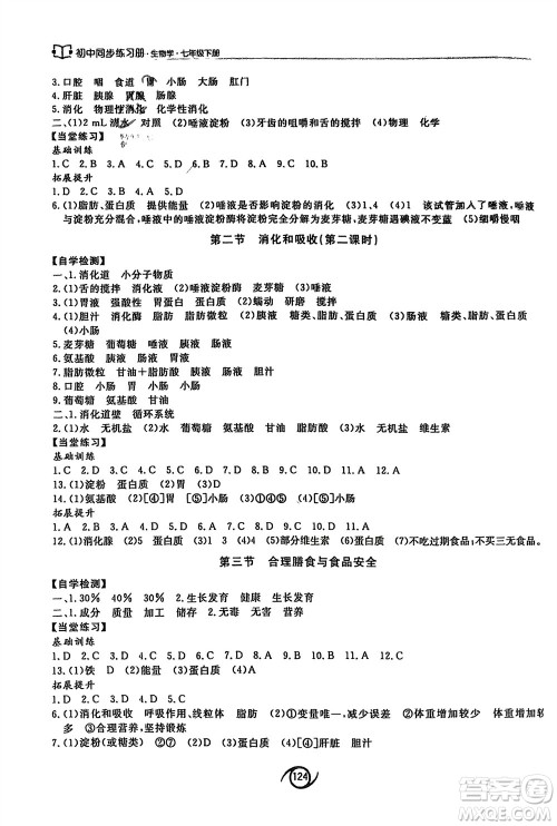 西安出版社2024年春初中同步练习册七年级生物下册济南版参考答案 西安出版社2024年春初中同步练习册七年级生物下册济南版参考答案