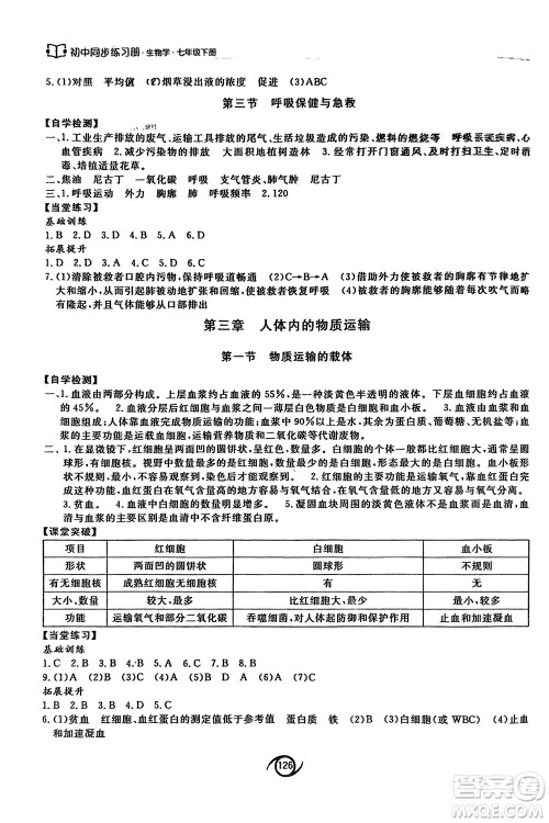 西安出版社2024年春初中同步练习册七年级生物下册济南版参考答案