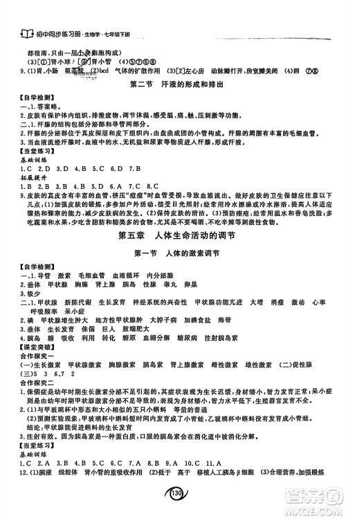 西安出版社2024年春初中同步练习册七年级生物下册济南版参考答案 西安出版社2024年春初中同步练习册七年级生物下册济南版参考答案