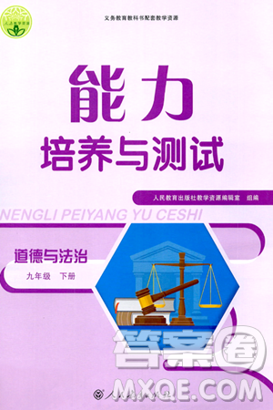 人民教育出版社2024年春能力培养与测试九年级道德与法治下册人教版答案 人民教育出版社2024年春能力培养与测试九年级道德与法治下册人教版答案