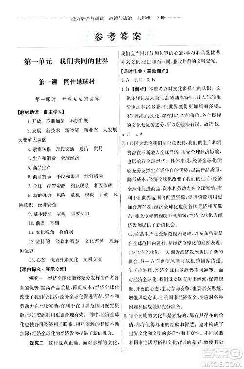 人民教育出版社2024年春能力培养与测试九年级道德与法治下册人教版答案 人民教育出版社2024年春能力培养与测试九年级道德与法治下册人教版答案