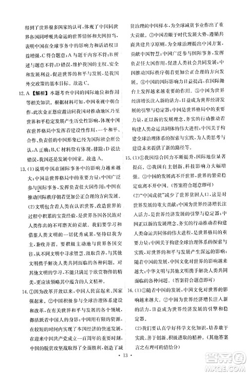 人民教育出版社2024年春能力培养与测试九年级道德与法治下册人教版答案 人民教育出版社2024年春能力培养与测试九年级道德与法治下册人教版答案