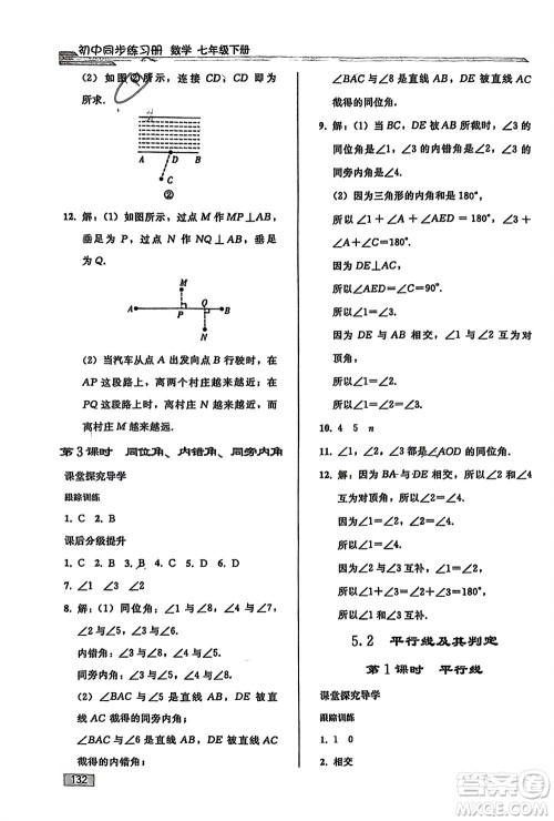 人民教育出版社2024年春初中同步练习册七年级数学下册人教版参考答案