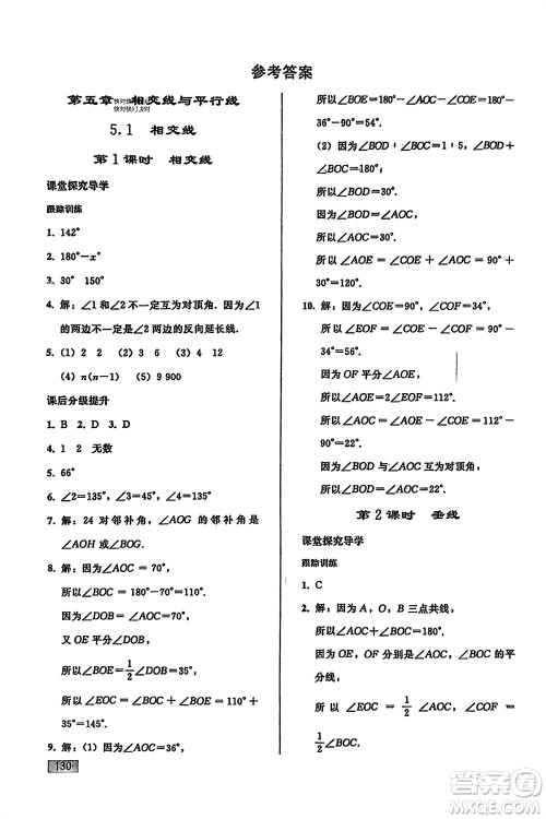 人民教育出版社2024年春初中同步练习册七年级数学下册人教版参考答案
