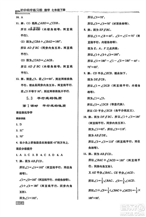 人民教育出版社2024年春初中同步练习册七年级数学下册人教版参考答案