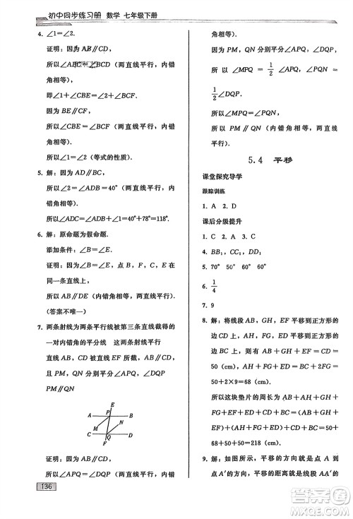 人民教育出版社2024年春初中同步练习册七年级数学下册人教版参考答案