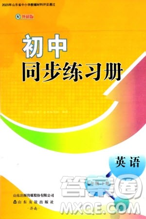 山东友谊出版社2024年春初中同步练习册七年级英语下册外研版参考答案