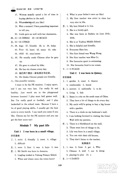 山东友谊出版社2024年春初中同步练习册七年级英语下册外研版参考答案