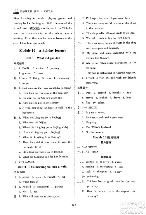 山东友谊出版社2024年春初中同步练习册七年级英语下册外研版参考答案 山东友谊出版社2024年春初中同步练习册七年级英语下册外研版参考答案