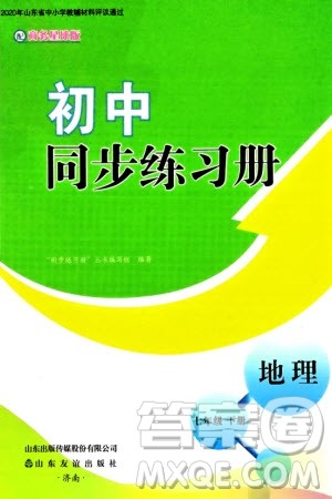 山东友谊出版社2024年春初中同步练习册七年级地理下册商务星球版参考答案