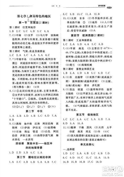 山东友谊出版社2024年春初中同步练习册七年级地理下册商务星球版参考答案 山东友谊出版社2024年春初中同步练习册七年级地理下册商务星球版参考答案