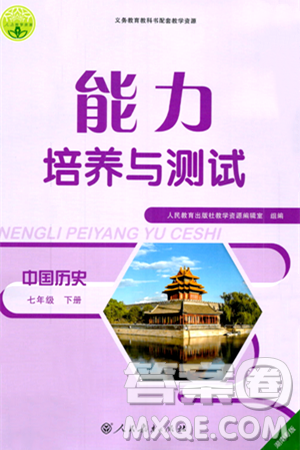人民教育出版社2024年春能力培养与测试七年级历史下册人教版湖南专版答案