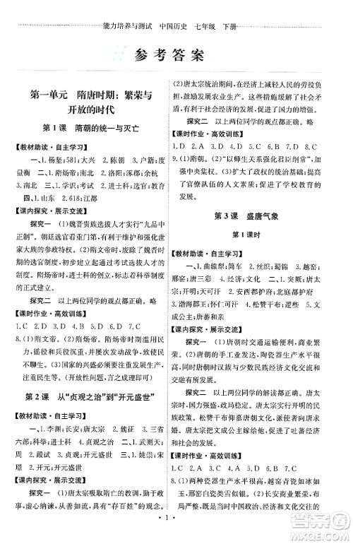 人民教育出版社2024年春能力培养与测试七年级历史下册人教版湖南专版答案