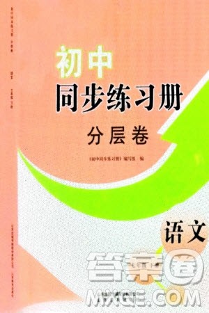 山东教育出版社2024年春初中同步练习册分层卷七年级语文下册通用版参考答案 山东教育出版社2024年春初中同步练习册分层卷七年级语文下册通用版参考答案