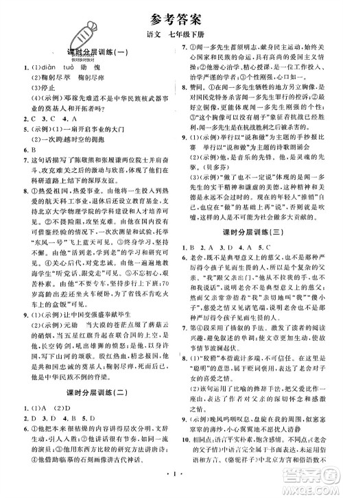 山东教育出版社2024年春初中同步练习册分层卷七年级语文下册通用版参考答案 山东教育出版社2024年春初中同步练习册分层卷七年级语文下册通用版参考答案