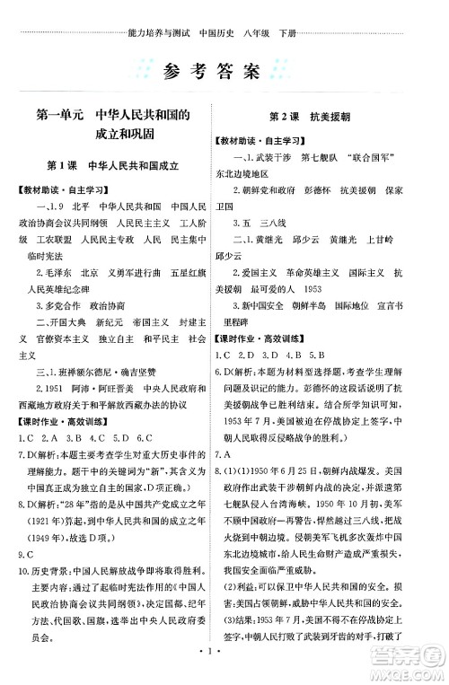 人民教育出版社2024年春能力培养与测试八年级历史下册人教版湖南专版答案 人民教育出版社2024年春能力培养与测试八年级历史下册人教版湖南专版答案