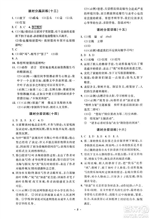 山东教育出版社2024年春初中同步练习册分层卷七年级语文下册通用版参考答案