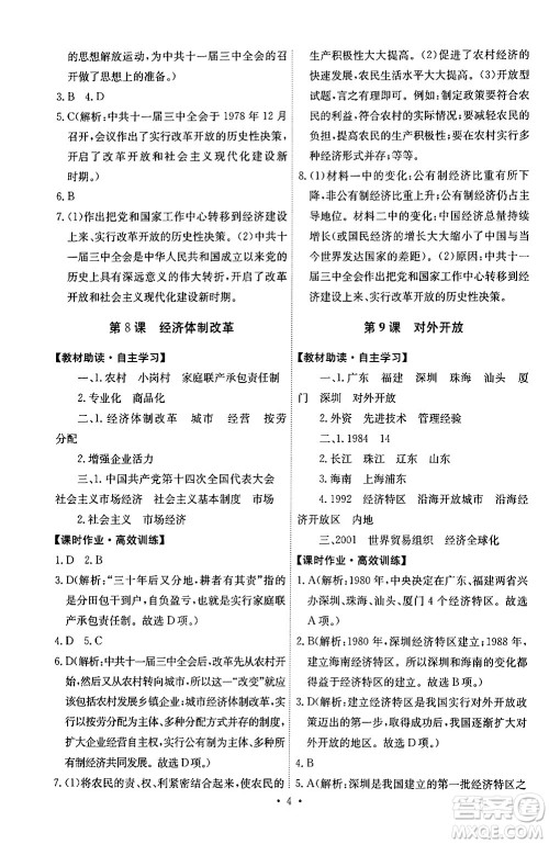 人民教育出版社2024年春能力培养与测试八年级历史下册人教版湖南专版答案 人民教育出版社2024年春能力培养与测试八年级历史下册人教版湖南专版答案