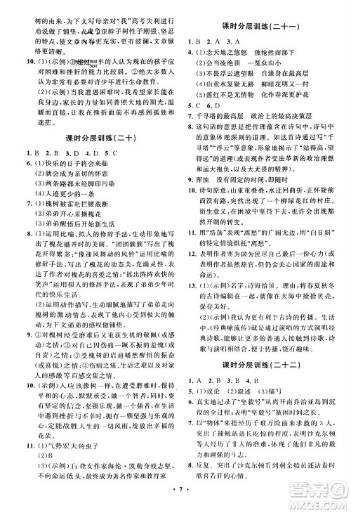 山东教育出版社2024年春初中同步练习册分层卷七年级语文下册通用版参考答案 山东教育出版社2024年春初中同步练习册分层卷七年级语文下册通用版参考答案