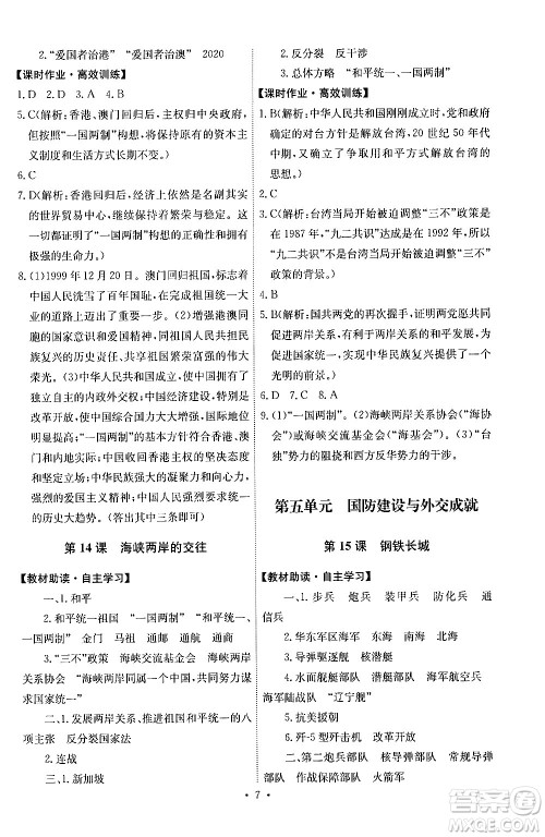 人民教育出版社2024年春能力培养与测试八年级历史下册人教版湖南专版答案