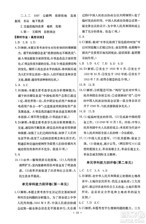 人民教育出版社2024年春能力培养与测试八年级历史下册人教版湖南专版答案