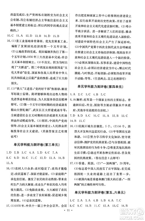 人民教育出版社2024年春能力培养与测试八年级历史下册人教版湖南专版答案