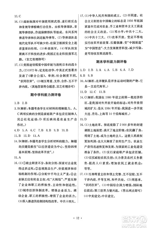 人民教育出版社2024年春能力培养与测试八年级历史下册人教版湖南专版答案 人民教育出版社2024年春能力培养与测试八年级历史下册人教版湖南专版答案