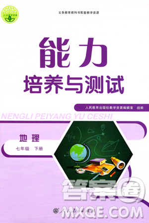 人民教育出版社2024年春能力培养与测试七年级地理下册人教版新疆专版答案 人民教育出版社2024年春能力培养与测试七年级地理下册人教版新疆专版答案