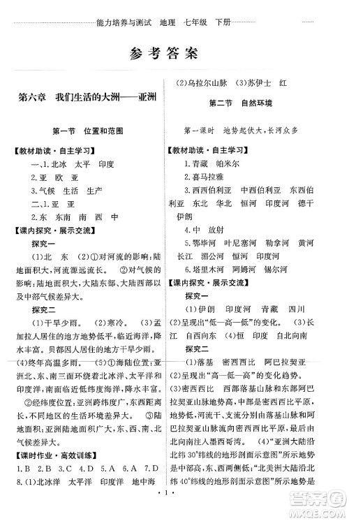 人民教育出版社2024年春能力培养与测试七年级地理下册人教版新疆专版答案