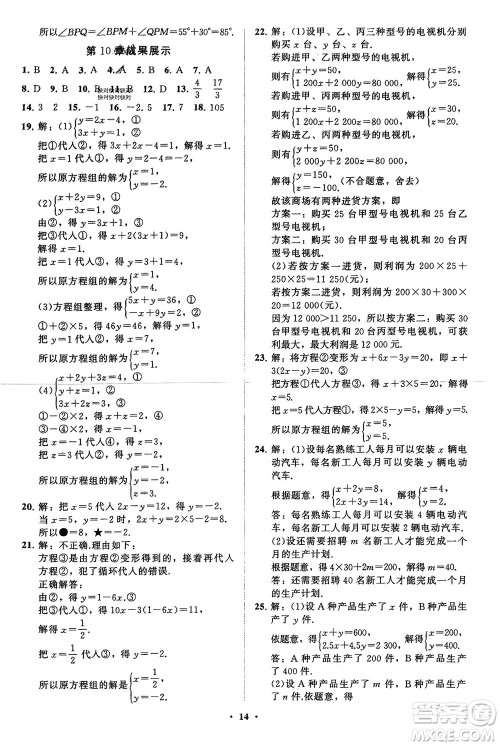 山东教育出版社2024年春初中同步练习册分层卷七年级数学下册通用版参考答案