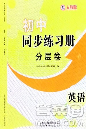 山东教育出版社2024年春初中同步练习册分层卷七年级英语下册人教版参考答案