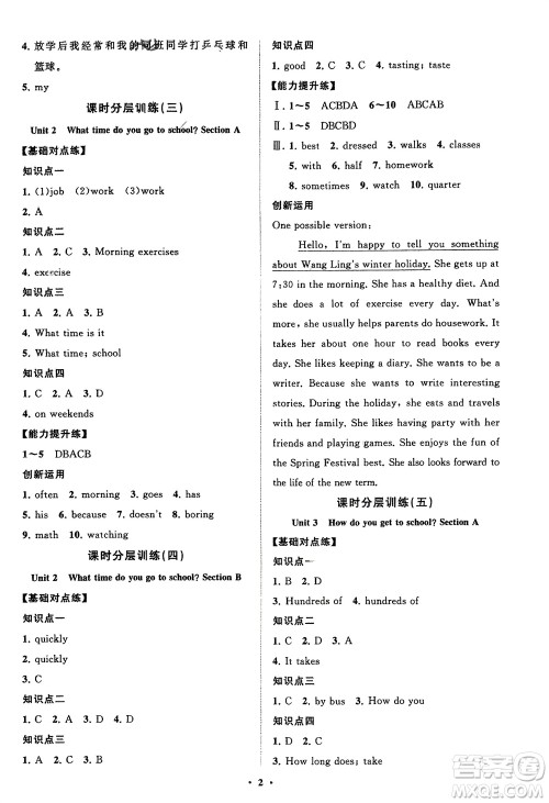 山东教育出版社2024年春初中同步练习册分层卷七年级英语下册人教版参考答案