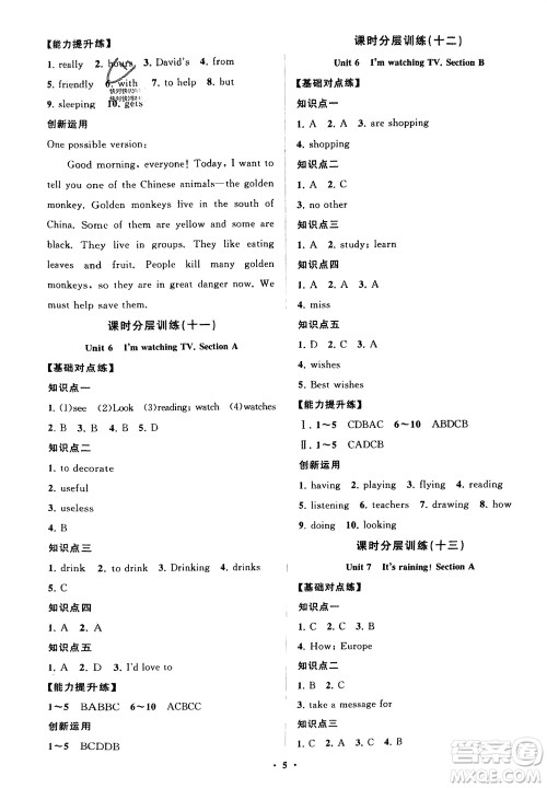 山东教育出版社2024年春初中同步练习册分层卷七年级英语下册人教版参考答案