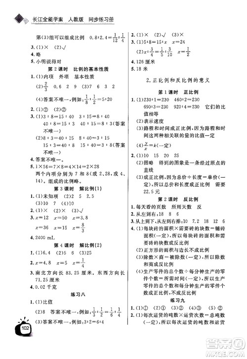 长江少年儿童出版社2024年春长江全能学案同步练习册六年级数学下册人教版答案