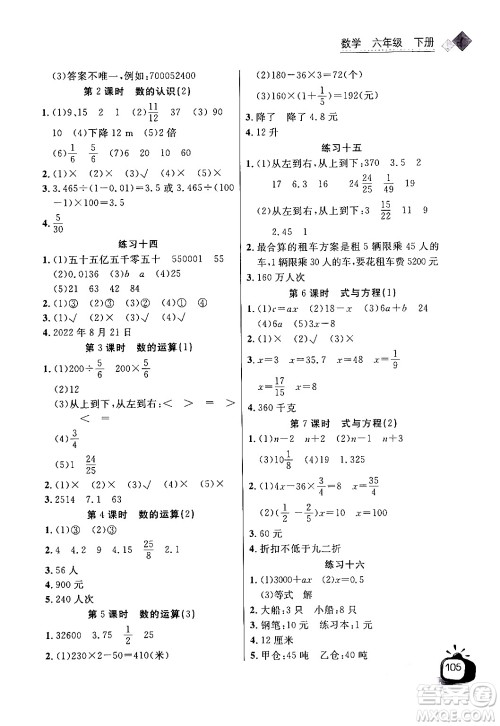 长江少年儿童出版社2024年春长江全能学案同步练习册六年级数学下册人教版答案