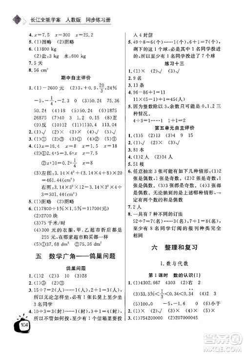 长江少年儿童出版社2024年春长江全能学案同步练习册六年级数学下册人教版答案